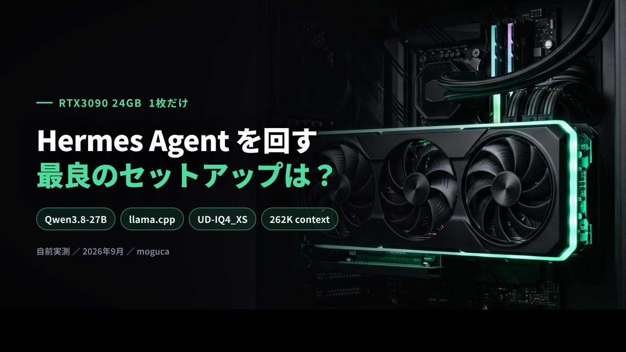 RTX3090 24GB 1枚でHermes Agentを回す構成。Qwen3.8-27B・llama.cpp・UD-IQ4_XS・262K context